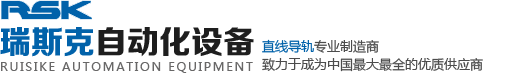   南京瑞斯克自动化设备有限公司