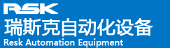   南京瑞斯克自动化设备有限公司